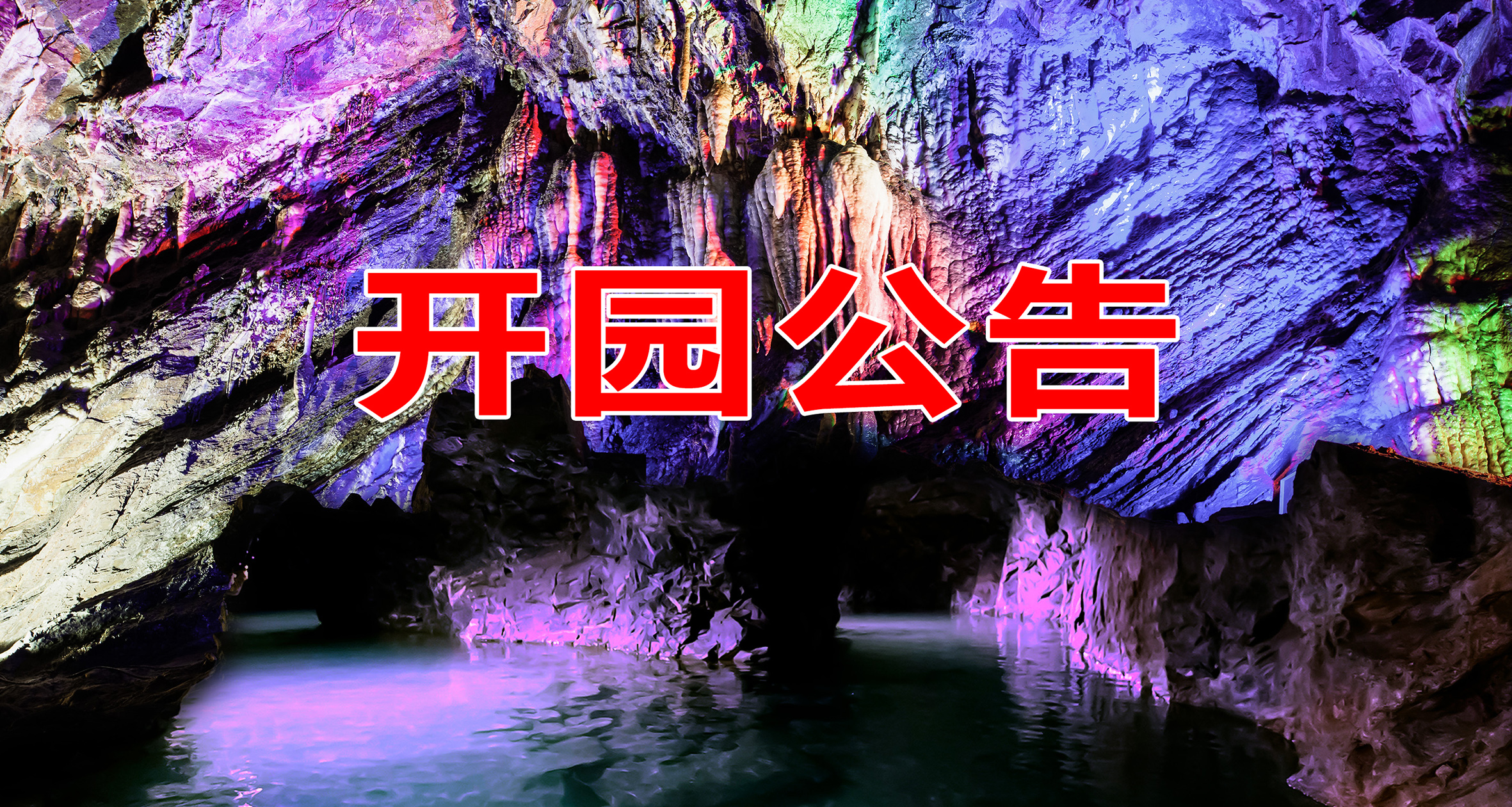 银狐洞景区8月1日起恢复开园——洞门重启，胜景再现！